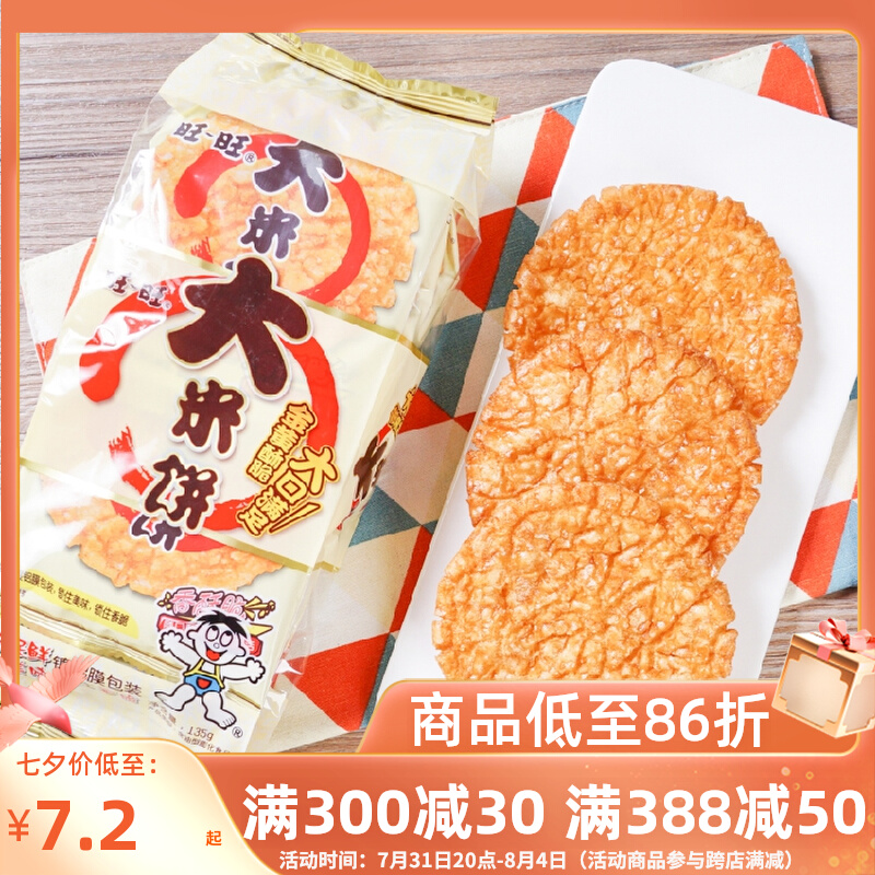 Wanwang Rice Cake 135g snack Biscuit Rice Casual Puffed Food Savour and Crisp Tasty Snack Delivery