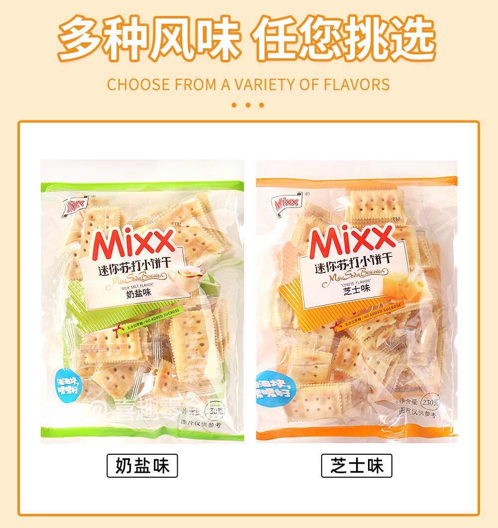 Крекеры 奶盐芝士苏打饼干 mixx迷你休闲零嘴 独立包装 广东制造 芝士风味酥脆饼干