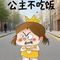 公主不吃饭の