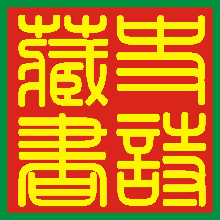 Cute cartoon stamp Wedding seal Address chapter kezhang chapter Engraving Zhang production design chapter