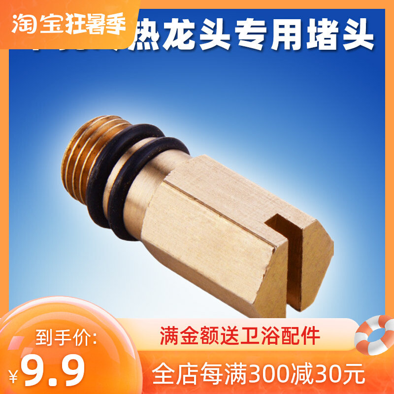 Cold and hot tap water inlet choke plug P11 small clog