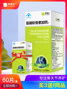 9.9元包邮  禾博士 氨糖软骨素加钙片 30片