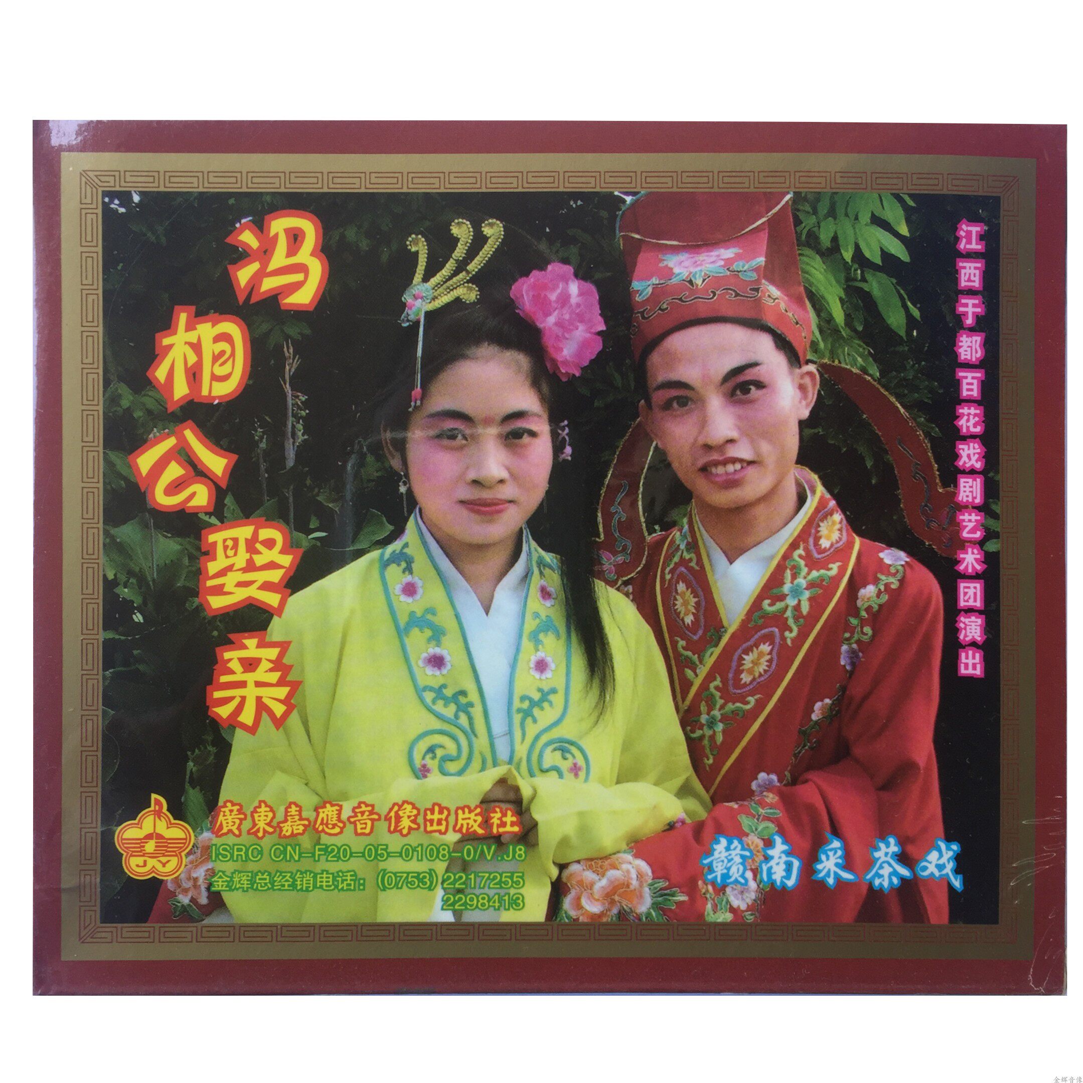 Gannan Opera Jiangxi Tea Picking Opera Feng Xianggong Marries Genuine VCD Double Disc