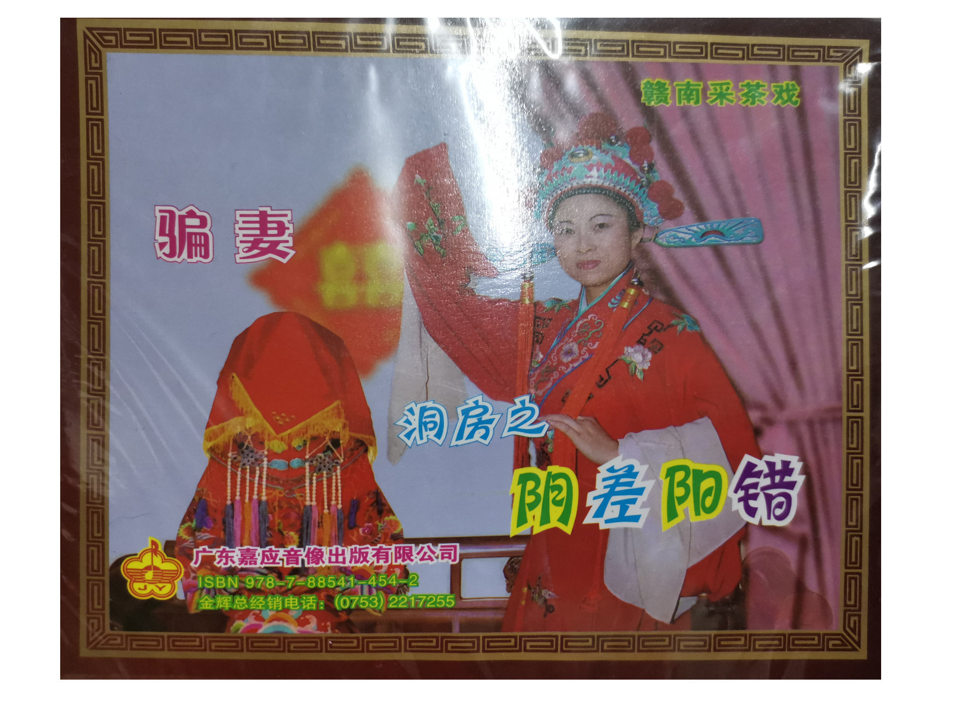 The Yin Wrong Yang Difference of the Tea Play Cave House is a VCD double disc