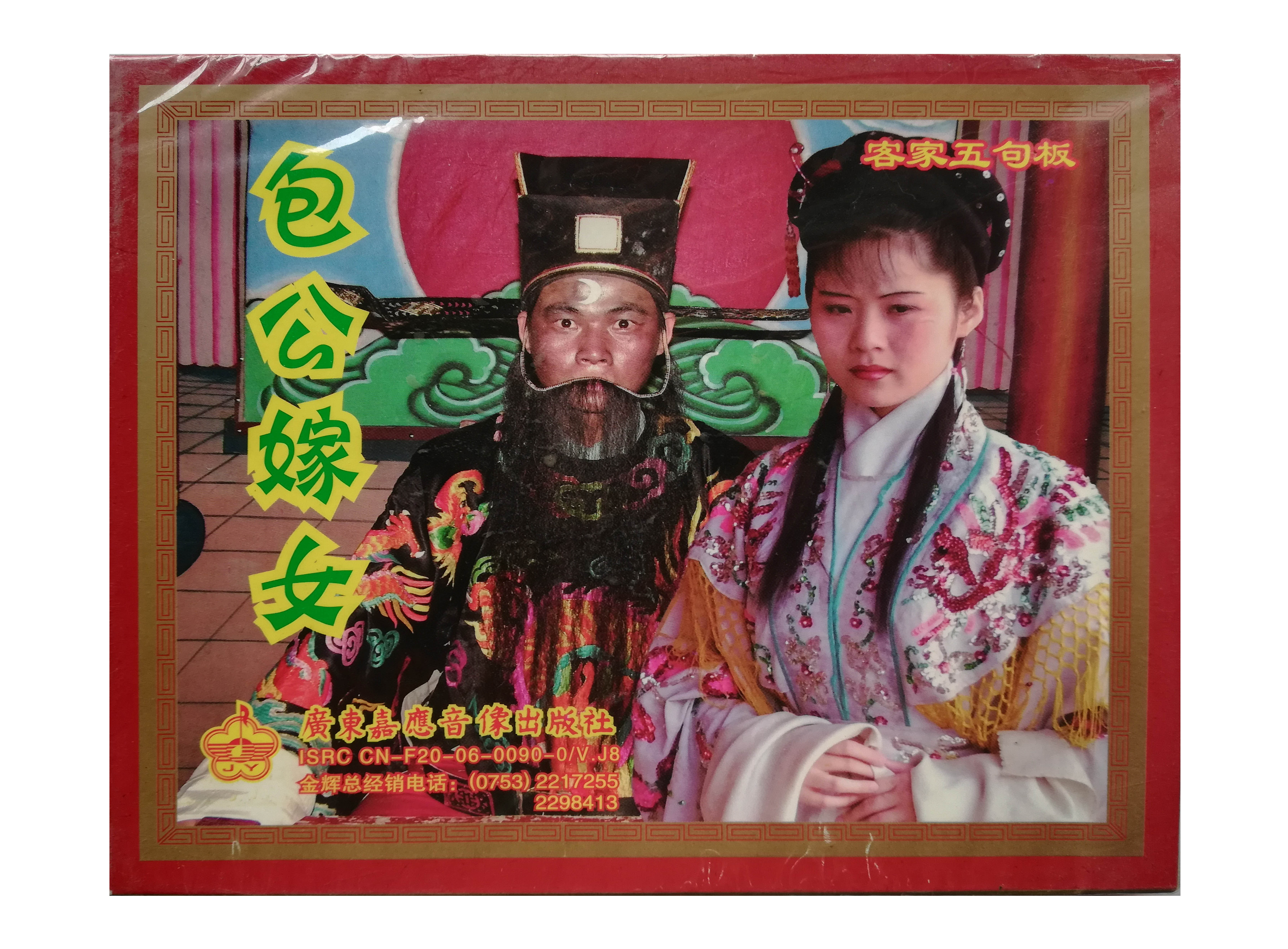 Hakka Mountain song disc Bao Gong married daughter genuine VCD double disc set