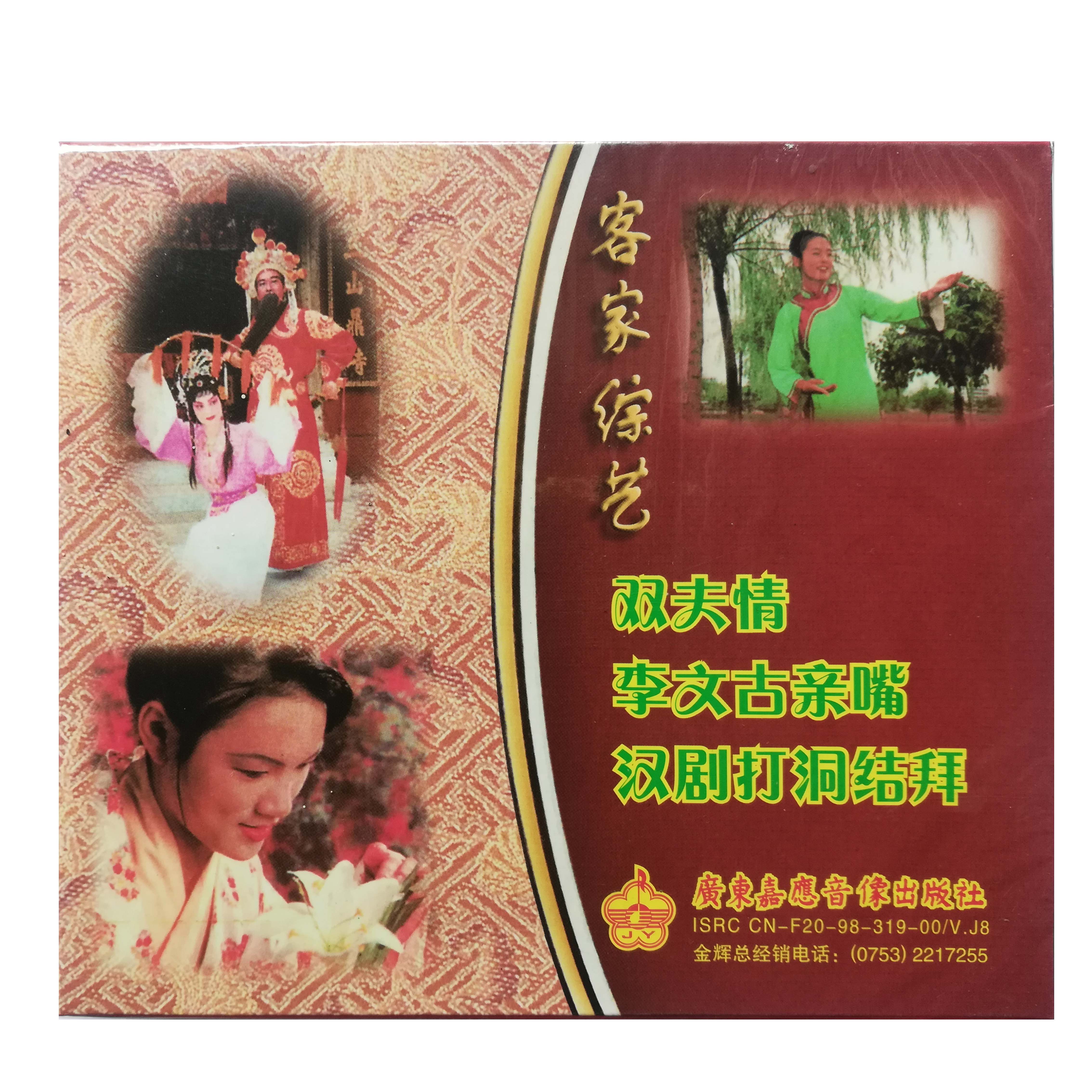 Hakka Folk Song Disc Guangdong Hakka Folk Song Hakka Mountain Opera Hakka Variety Genuine VCD Double Disc