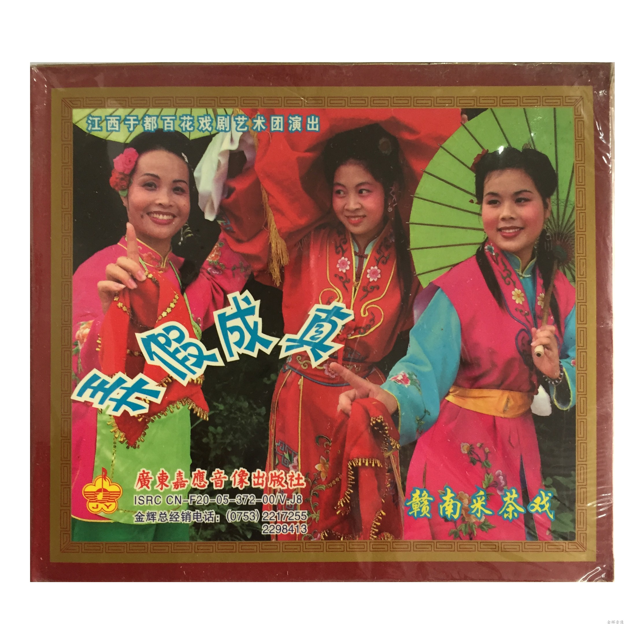 Gannan opera, Jiangxi tea picking teases, fake it into a real VCD three-disc