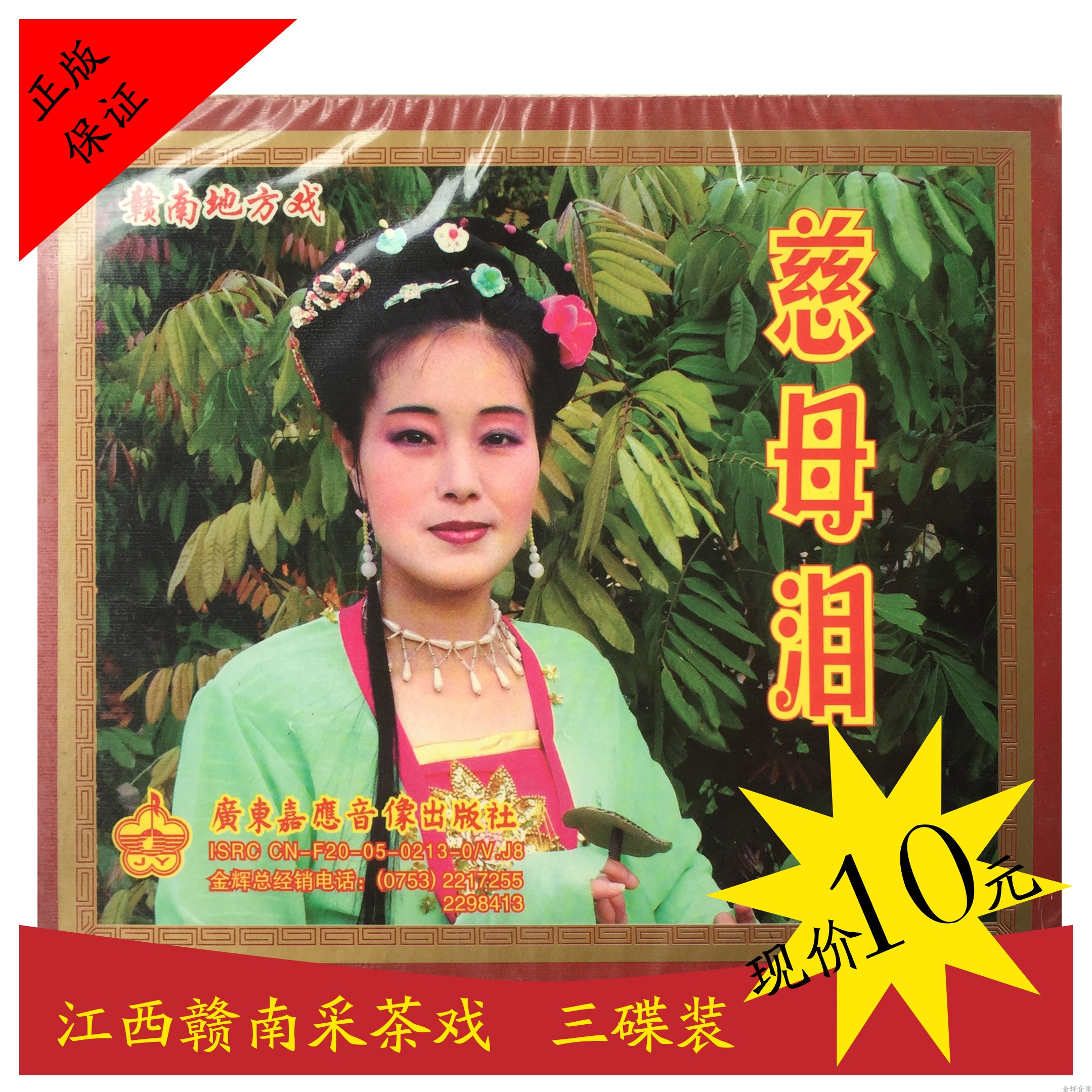 Jiangxi Gannan Tea Picking Discs Mother Tears Genuine VCD Three Discs