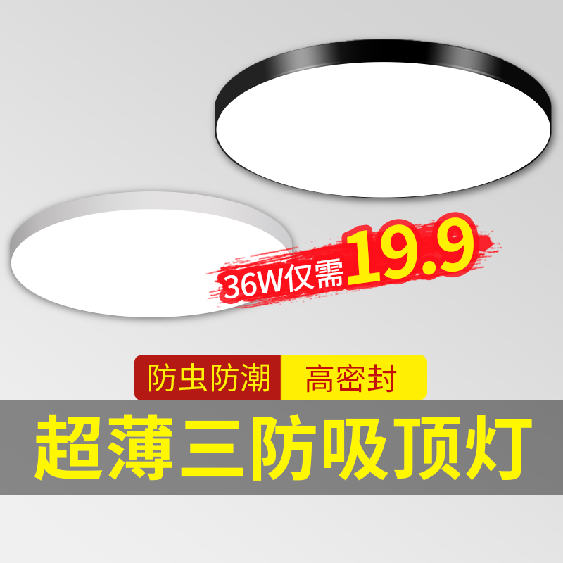 Balcony lamp household kitchen Mingyang terrace anti-mosquito super bright three moisture-proof LED ceiling lamp outdoor ultra-thin minimalist