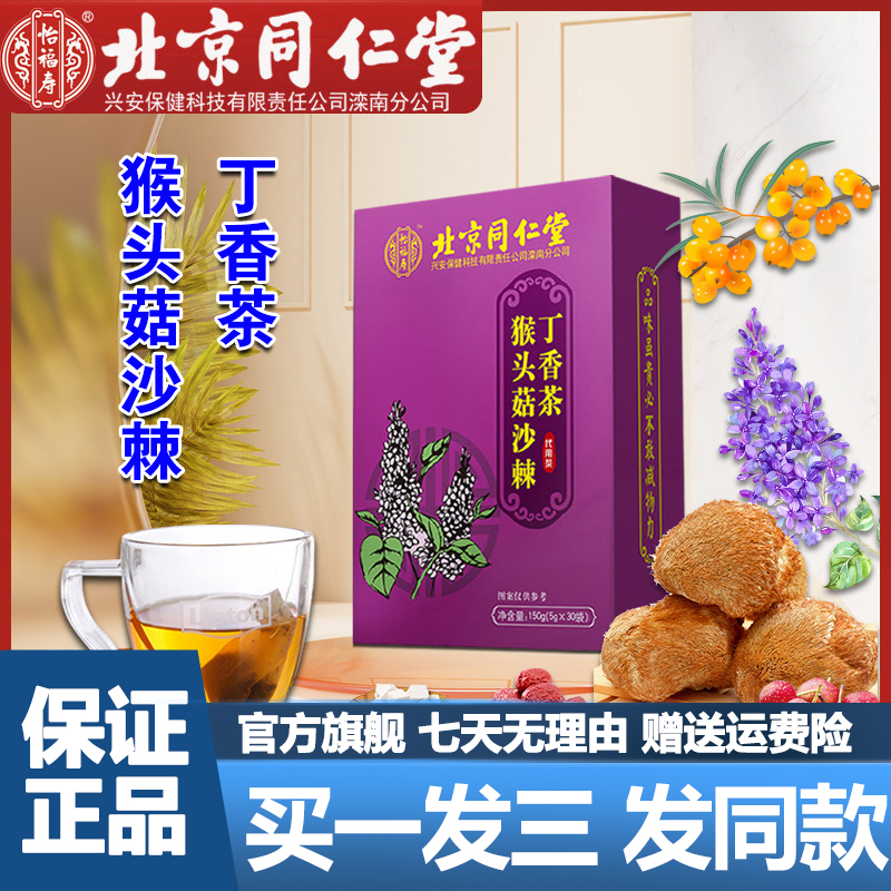 Beijing Tongrentang Hericium Hericium Clove Seabuckthorn Tea 150g Clove Tea Poria Camellia Tea Official Flagship Store