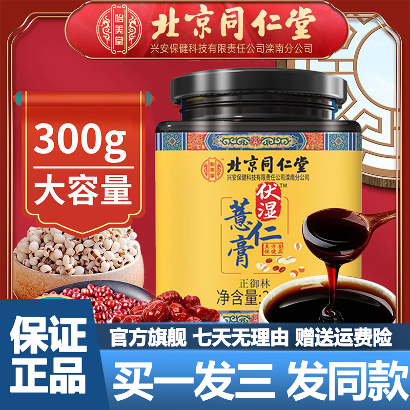Beijing Tongrentang Volt Wet Pearl Barley Cream 300g Red Bean Pearl Barley Mitz Real Porn Official Flagship Store-Taobao