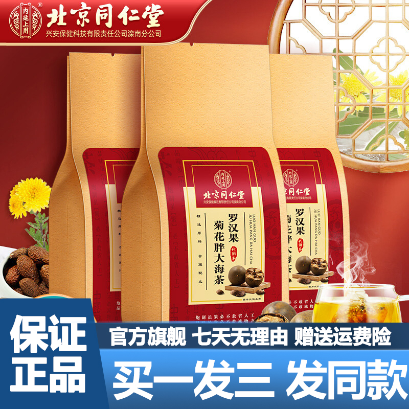 Beijing Tongrentang Luohanguo fat sea chrysanthemum tea 150g cassia seed honeysuckle tea bag official flagship