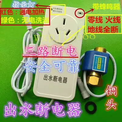 Water storage electric water heater Water outlet automatic power-off switch Anti-leakage protection water flow switch power-off controller