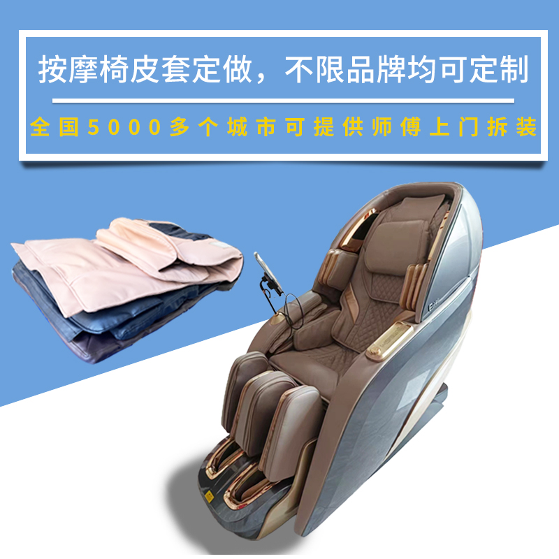 Suitable for Zhihua Shiao Jia Hua Rong Taireido Proud Wins and Research West House massage chair leather set to be renovated and replaced-Taobao