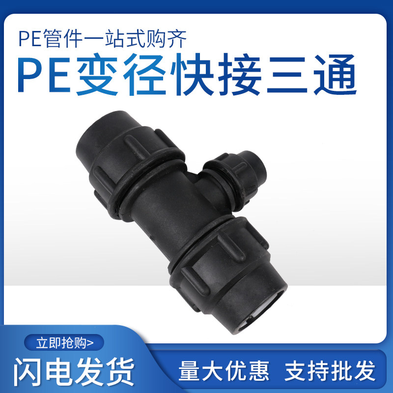PE water pipe black thickened heat-free different diameter variable diameter tee quick connection live connection direct quick connection tee