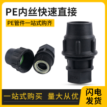 Black PE water pipe does not require hot melt internal thread thread internal thread quick connection fast and direct through