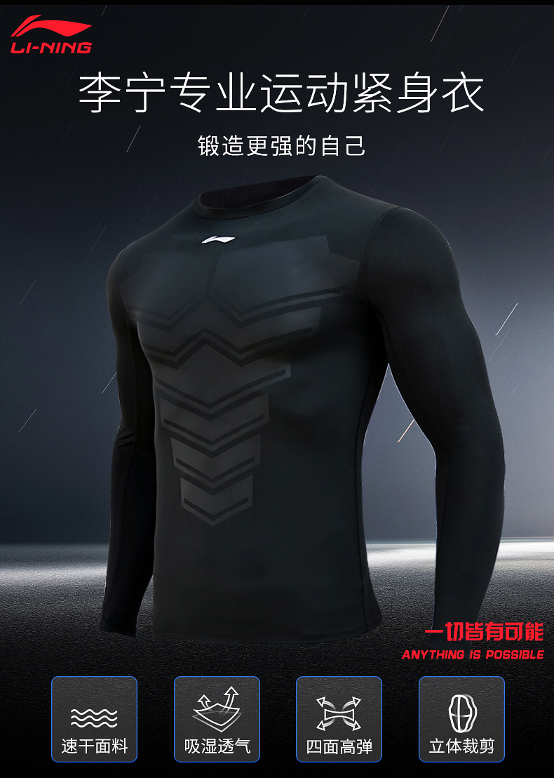 李宁 速干透气运动紧身衣 高弹压缩塑身 图1