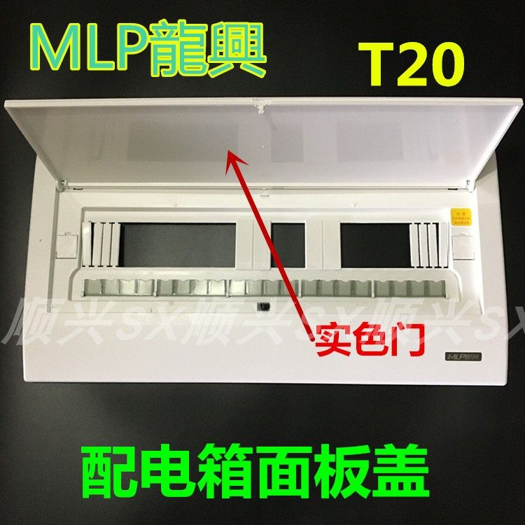 Longxing distribution box panel T20 air switch box cover accessories solid color door transparent door 20-bit circuit box surface