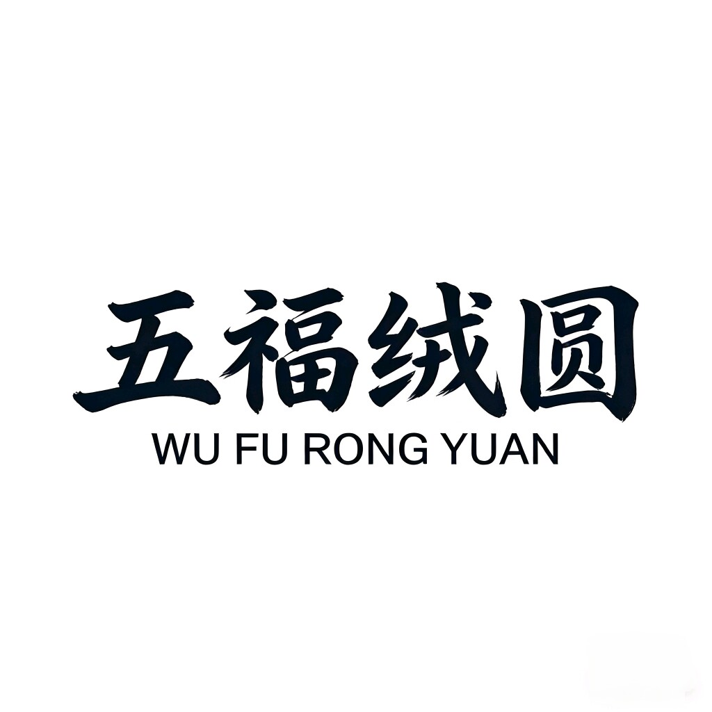 五福绒圆