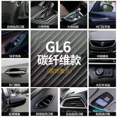 18-2021 Buick GL6 carbon fiber interior modification special gl6 decorative carbon fiber rear air outlet frame