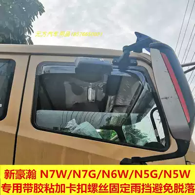 Sinotruk new Haohan N7G N5G N6G N7W J7j5 car rain cover rain and rain cover with screw clip buckle
