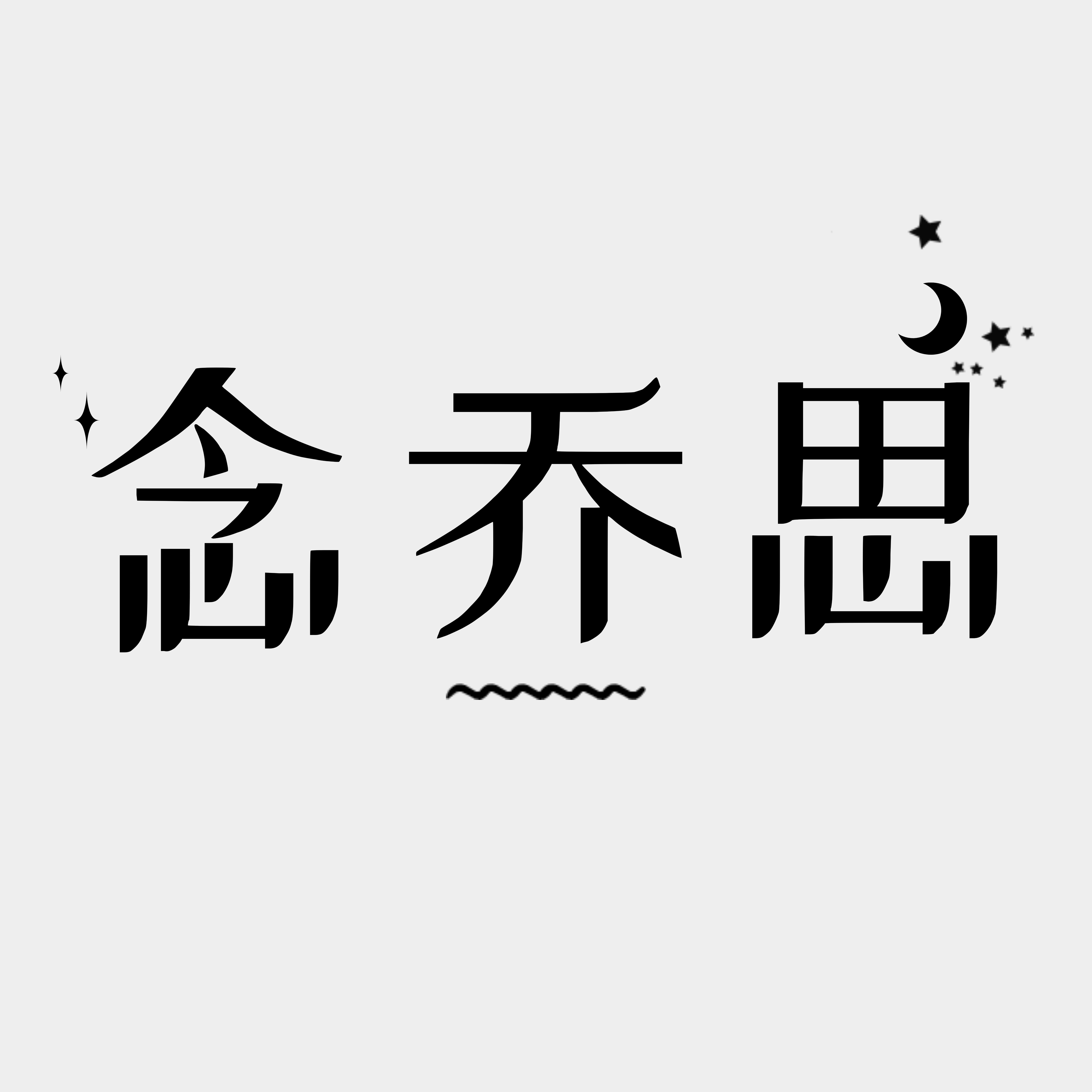 念乔思内裤