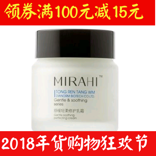 年终促销同仁堂化妆品正品舒缓轻柔修护乳霜修复抗敏感祛红血丝