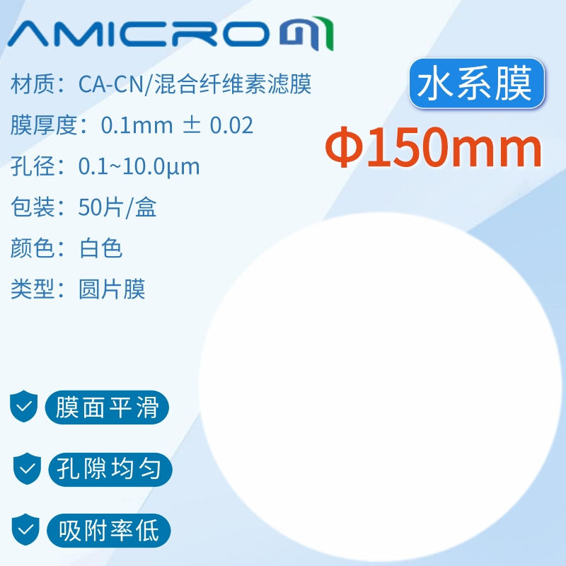 150mm大直径滤膜 混合纤维素酯微孔滤膜 水系滤纸8.00um 50张/盒