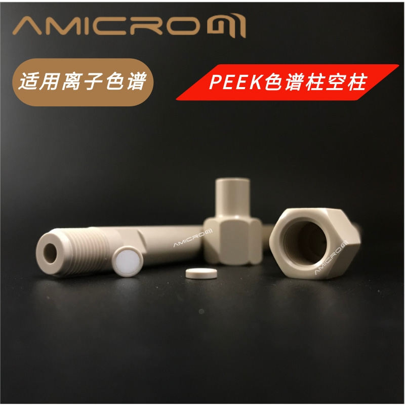 PEEK色谱柱空柱 LC/IC液相柱 4m内径柱 阴离子色谱分析柱空柱管