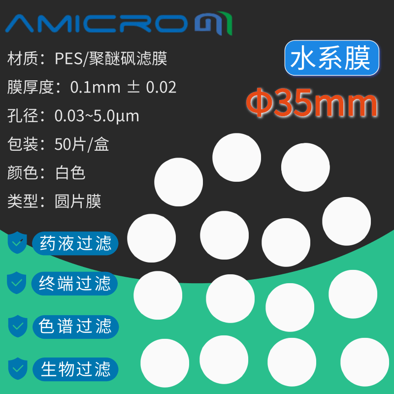 35mm PES聚醚砜滤膜0.45&mu;m微米孔径水系膜过滤水溶液圆形微孔膜