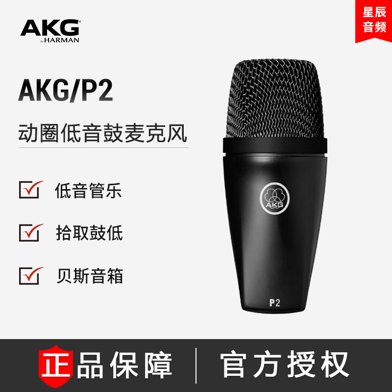 AKG Love Technology P2 High Performance Moving Coil Low Microphone Bottom Drum Basal Music and Beth Speaker Microphone
