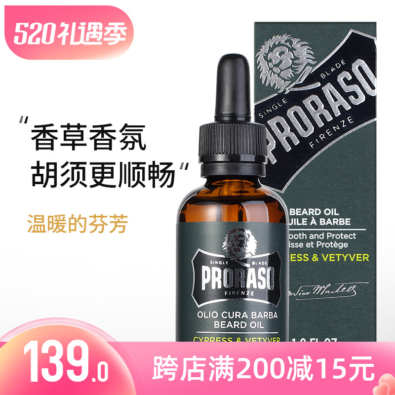Italian Proraso light elegant vanilla scented Hu shall care maintenance essential oil 30mg storage of bearded bearded beard