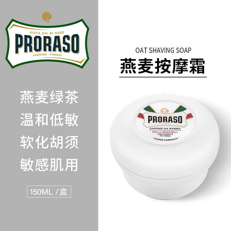 Proraso Italy imported oat green tea shaving soap Men's manual wet shaving Hubble low-Min type 150ML