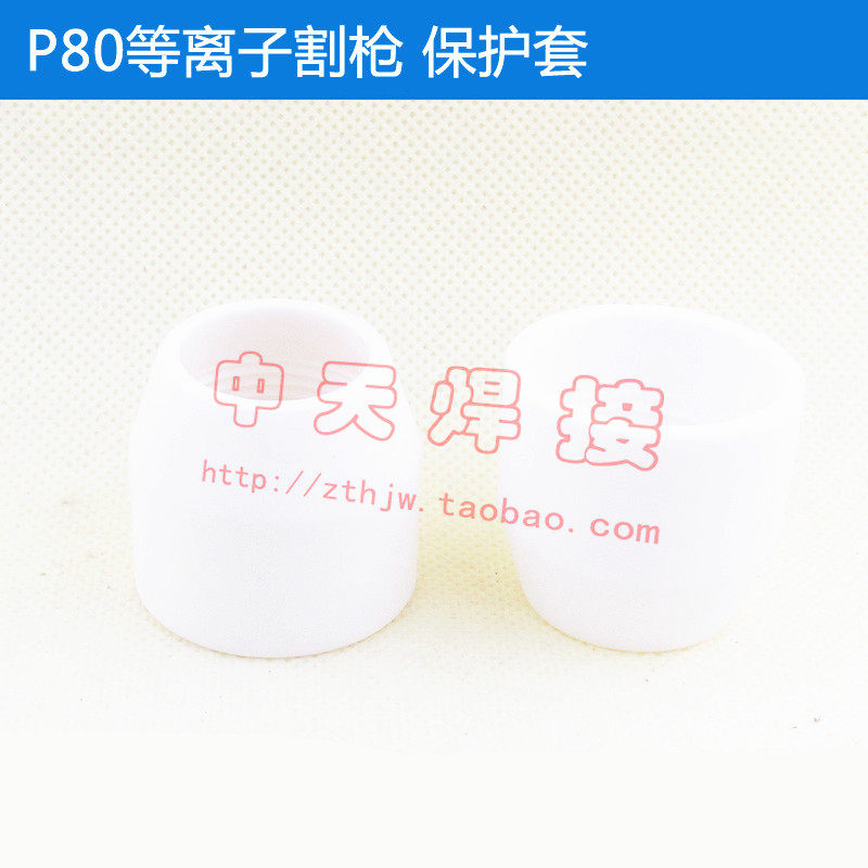 P80 porcelain mouth protective sheath CUT LGK-100 plasma P80 cut gun protective sleeve ordinary coating silver