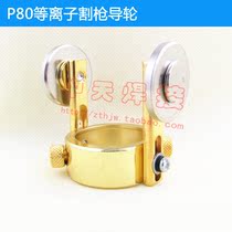 Changzhou P80 plasma cutting gun guide wheel wheel wheel guide wheel roller frame