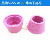 Plasma cutting machine LGK CUT60 cutting gun protective cover cap AG60 SG55 porcelain mouth porcelain mouth protective mouth