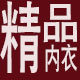 温州内衣苍南店