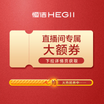 HEGII 恒洁  (直播间专属大额券)勿拍！！下拉详情领取哦