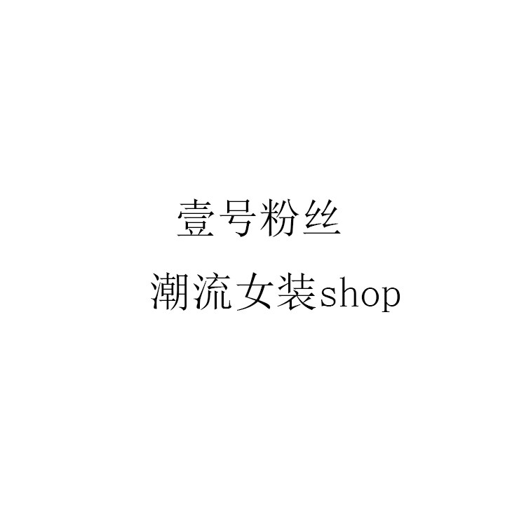 壹号粉丝潮流女装shop