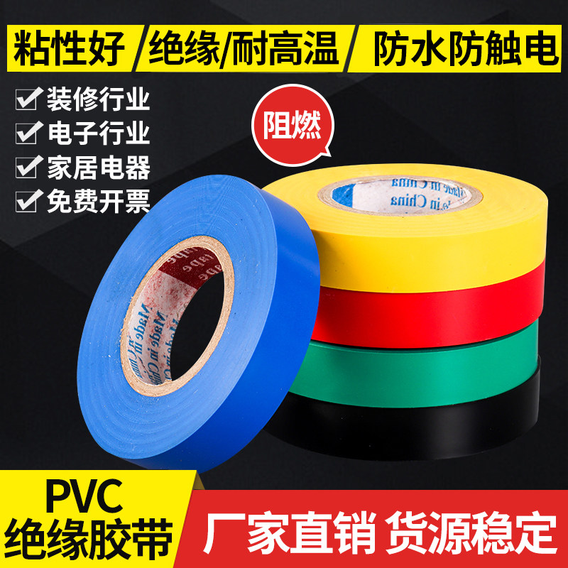 Electric tape insulation tape high-viscose waterproof tape PVC electrical wire high voltage resistant high temperature electrical tape