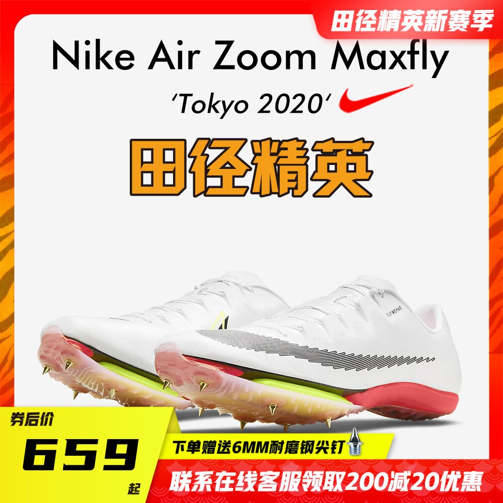 Su Bingtian 983 Asian record track and field elite Nike Maxfly Nike air cushion men and women sprint spikes
