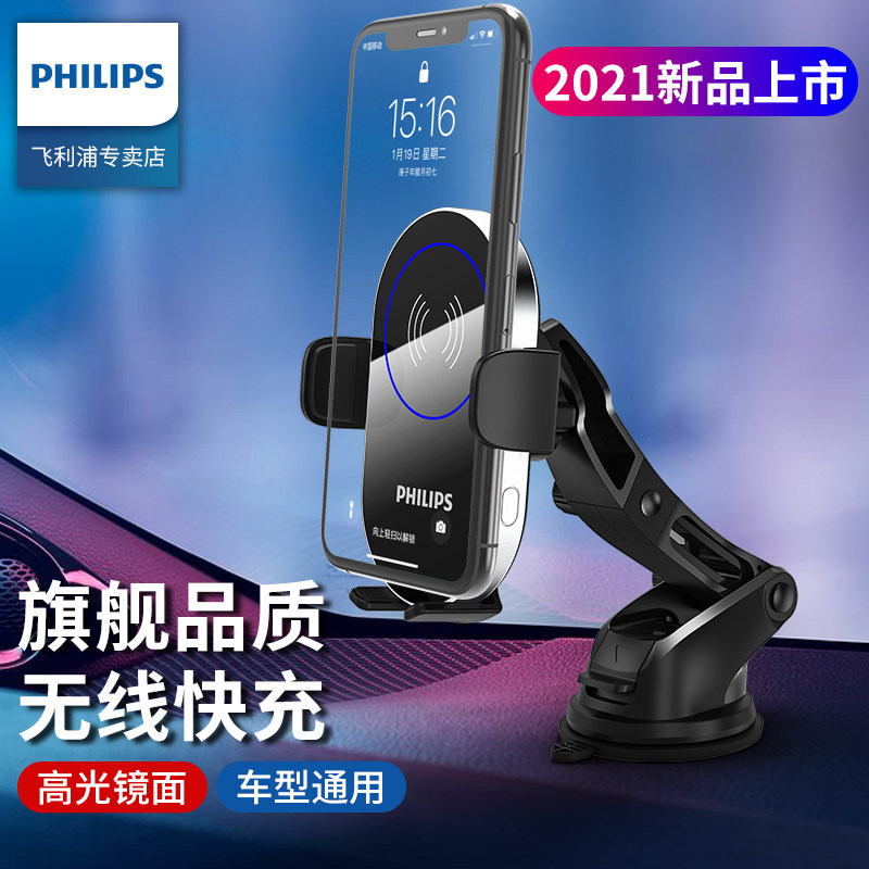Philips car mobile phone bracket wireless charger fully automatic induction navigation frame suction cup car support frame