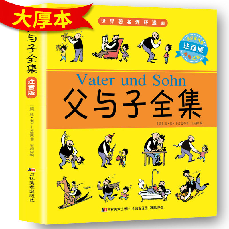 彩色注音版 父与子全集正版 完整版 二年级小学生读物 儿童经典漫画书 教育部指定小学生5年级必读 三四五六年级课外阅读书籍