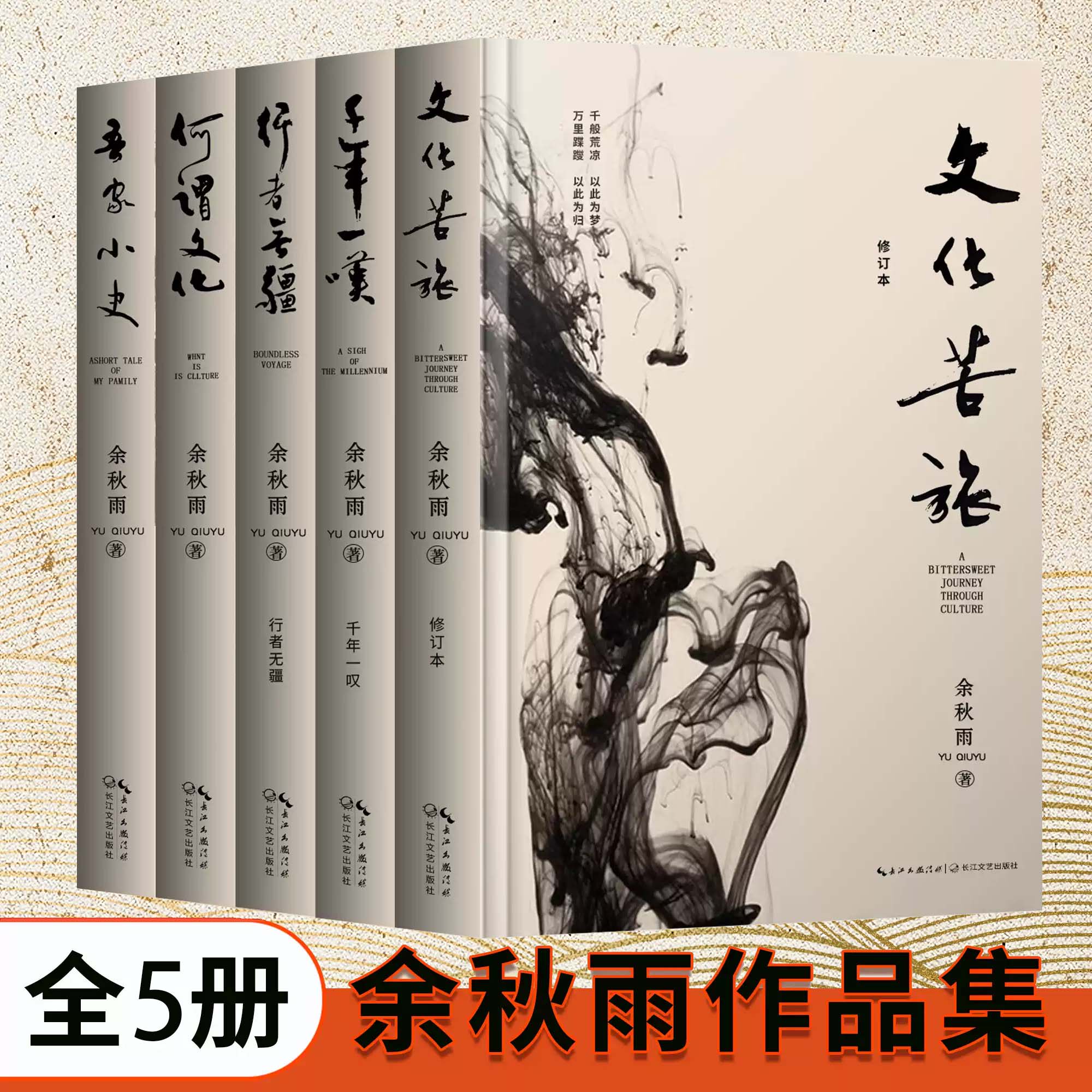 于秋雨の真正な作品全集。全5巻：『文化の旅』、『千年溜息』、『果てなき旅人』、『中国文学の伝統』、『文化とは何か』、『我が家の歴史』、『現代エッセイと散文』――高校生必読の書。