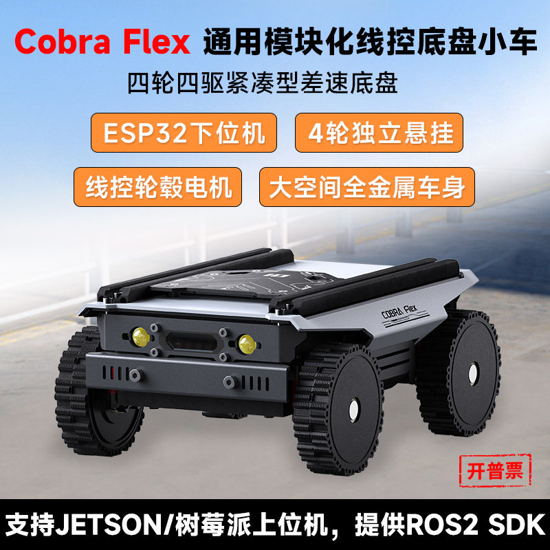 微雪 Cobra Flex通用模块化线控底盘小车四轮差速底盘ESP32下位机