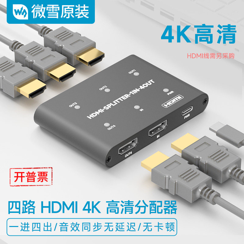 微雪 四路HDMI分配器4K高清转换器一进四出分屏器共享显示画面