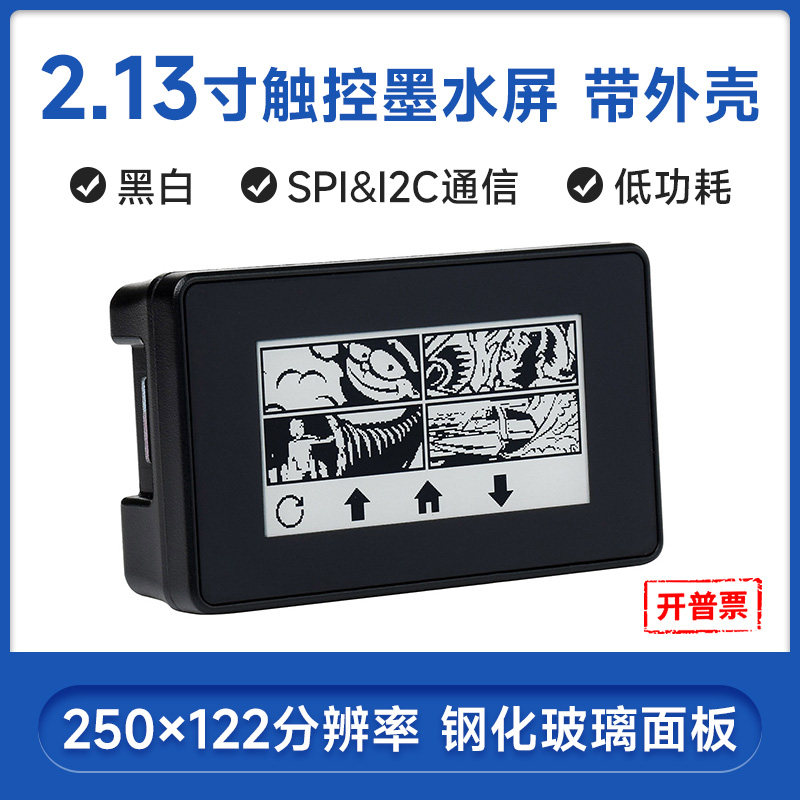 微雪 2.13触控墨水屏模块 局部刷新 五点触摸 SPI通信 手势唤醒