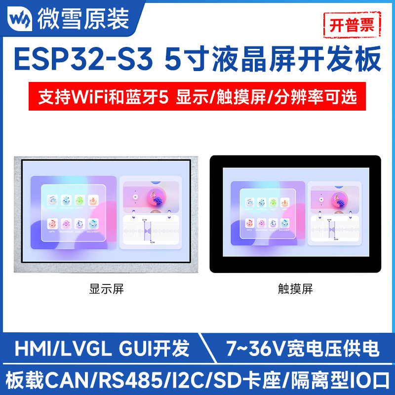 微雪 ESP32-S3 5寸电容触摸屏开发板 65K彩色LCD屏 LVGL GUI开发