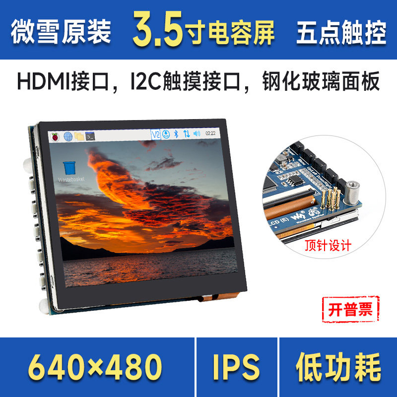 微雪 树莓派3.5寸电容触摸屏 640&times;480分辨率 HDMI接口 音频输出