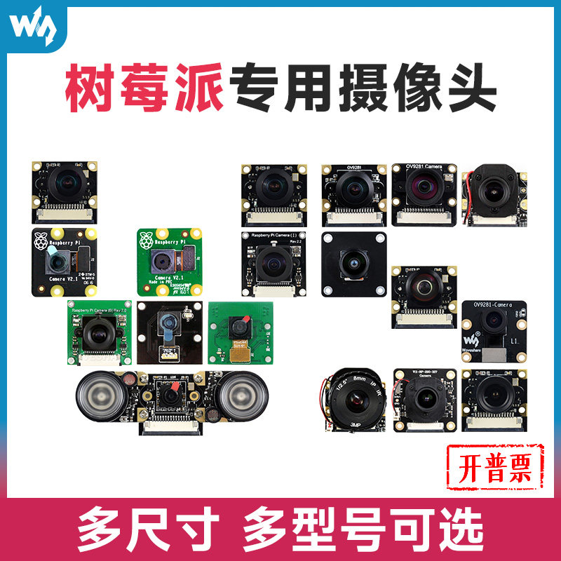 微雪 树莓派专用摄像头Raspberry Pi camera OV5647模块500万像素